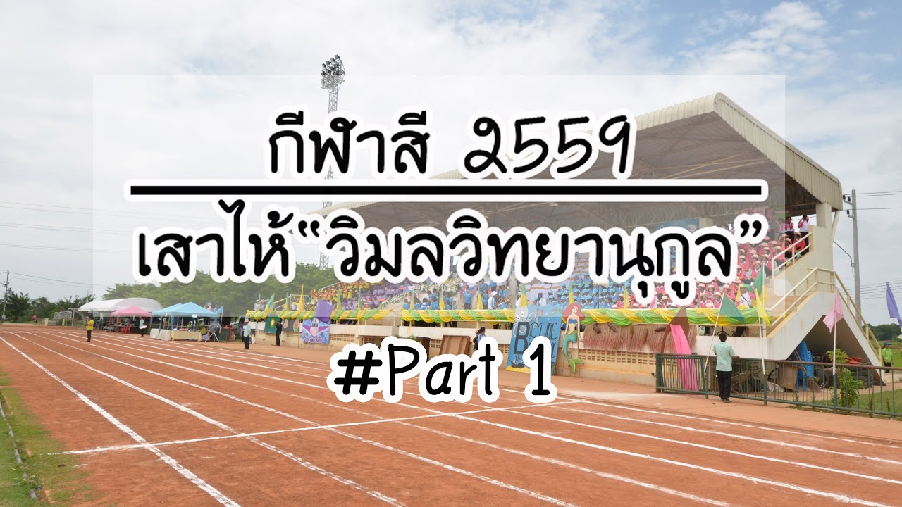[Part 1] กีฬาสี 2559 โรงเรียนเสาไห้ 