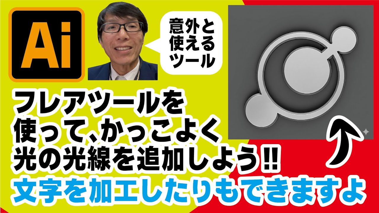 【誰も知らない謎のツール】フレアツールを使って写真をかっこよく仕上げよう。中でも光線はいろいろ使えて嬉しくなります　イラレ老師　#illustrator #イラストレーター