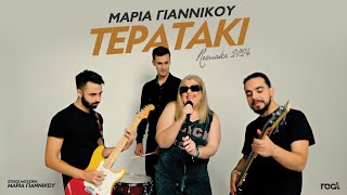 Video thumbnail of "Μαρία Γιαννίκου - Τερατάκι (Official Videoclip) | Διασκευή 2024"