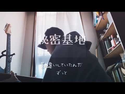 【交響詩篇エウレカセブン】秘密基地【カバー】