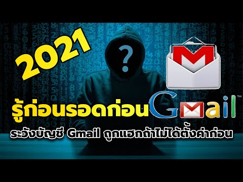 ตั้งค่าความปลอดภัยของ Gmail ก่อนที่คนอื่นเอาไปใช้