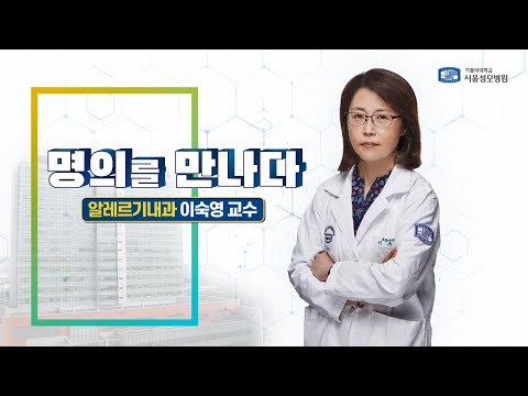   서울성모병원 알레르기 질환 명의 알레르기내과 이숙영 교수