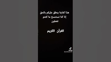 هذا كتابنا ينطق عليكم بالحق إنا كنا نستنسخ ما كنتم تعملون | الآية 29 من سورة الجاثية #قرأن #اكسبلور