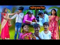        sadikuler biye bengali funny comedy     