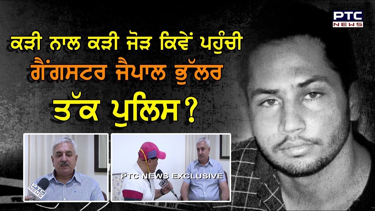 ਕੜੀ ਨਾਲ ਕੜੀ ਜੋੜ ਕਿਵੇਂ ਪਹੁੰਚੀ ਗੈਂਗਸਟਰ ਜੈਪਾਲ ਭੁੱਲਰ ਤੱਕ ਪੁਲਿਸ ?| Jaipal Bhullar kolkata encounter