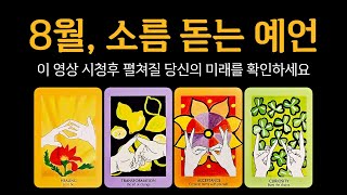 [타로] 8월 소름 돋는 예언, 정말 축하드려요