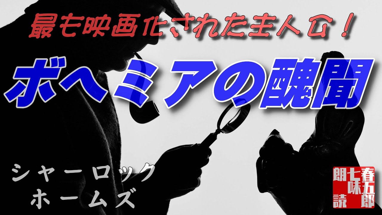 朗読探偵推理小説 ボヘミアの醜聞 コナンドイル作 シャーロックホームズの冒険より 大久保ゆう訳 159 Youtube