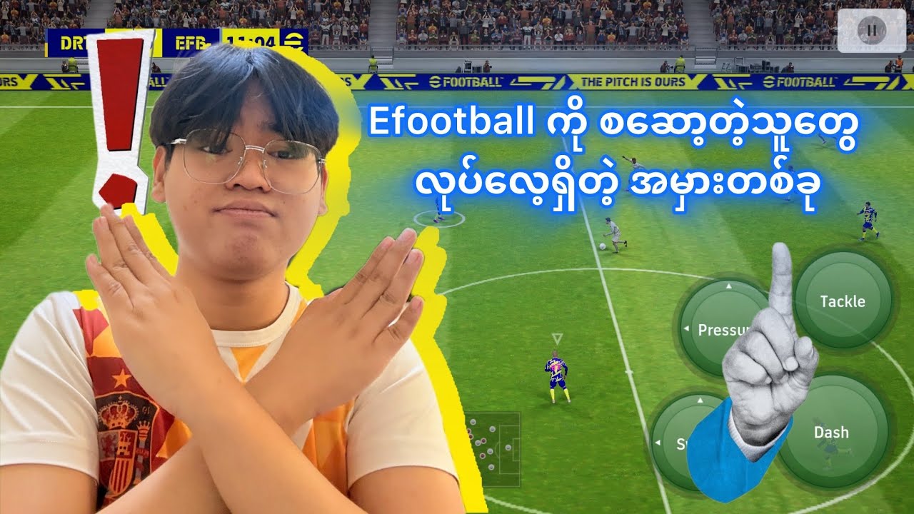 eFootball ကိုစဆော့တဲ့သူတွေ လုပ်လေ့ရှိတဲ့ အမှားတစ်ခု 