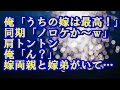 俺「うちの嫁は最高!」同期「ノロケか~w」肩トントン 俺「ん?」嫁両親と嫁弟がいて・・・ 和む話