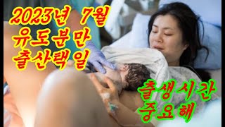 2023년 7월 유도분만 출산택일 시간이 중요해요