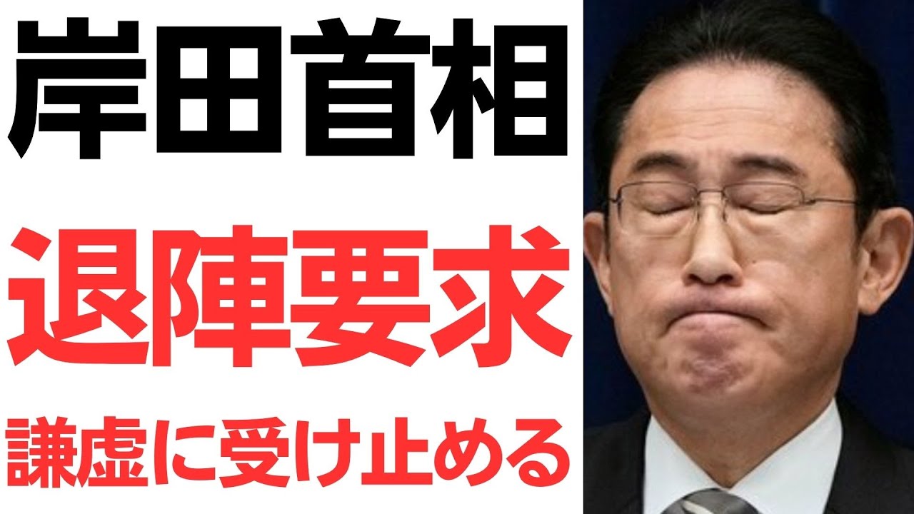 岸田首相への退陣要求と対応を扱う動画のサムネイル