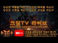 05.07[디아2래더]우버4단계 비상비상! 자룬 먹고 수수가는날! 파밍의 정석!! 본격파밍방송!(D2R.Ladder.Day.KOR.Stream)