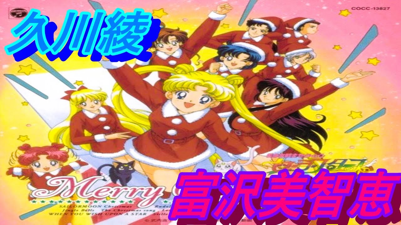 美少女戦士 セーラームーン・クリスマス 三石琴乃 富沢美智恵 久川綾