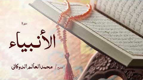 21 سورة الأنبياء  بصوت القارئ الشيخ محمد العالم الدوكالى