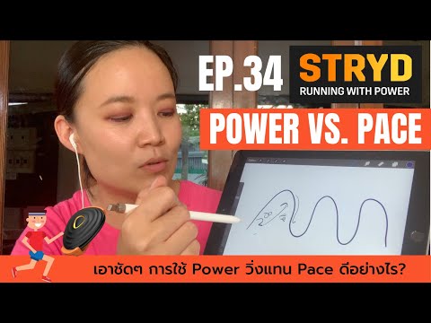 EP.34 STRYD Running How to use Power vs  Pace เจาะลึกการใช้ Power แทน Pace ดีกว่ายังไง?