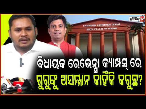 ଇଂଲିସ ବିଧାୟକ ରେଭେନ୍ସା କ୍ୟାମ୍ପସ୍‌ ରେ ,ଗୁରୁଙ୍କୁ କାହିଁକି କରୁଛ ଅସମ୍ମାନ !Ravenshaw University Controversy