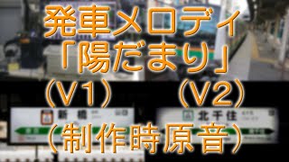 「陽だまり」(V1)、(V2) JR発車メロディ原音（作者本人）井出正彦