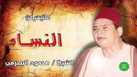 القرآن الكريم الشيخ محمود البجيرمي يتلو ما تيسر من سورة النساء