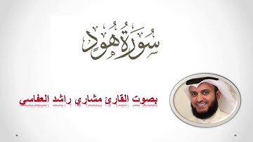 سورة هود - Hood بصوت القارئ مشاري بن راشد العفاسي