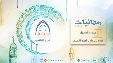 القارئ: معاذ العبداللطيف " من سورة الإسراء "