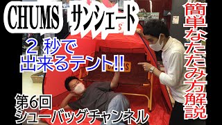 シューバッグチャンネル第6回【CHUMS】サンシェードがすごかった！？誰でも2秒で組み立て！簡単、片付け方法紹介！ラスト30秒の恐怖体験！もちろんドッキリあり!!