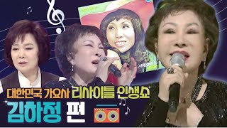대한민국 가요사 [리사이틀 인생쇼]  가수 김하정 편
