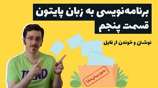 آموزش برنامه نویسی پایتون - بدون پیش نیاز - قسمت پنجم