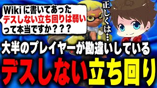 多くの人が理解できていない「デスをしない立ち回り」の注意点について語るメロン【メロン/スプラトゥーン3/切り抜き】