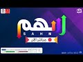 برنامج سهم - اليوم الرابع عشر  | قناة المجد