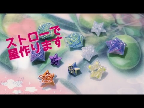 ストロー ストローを使って星を作ります Star オマケで紙でも星作ります Youtube