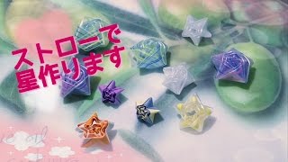 【ストロー】ストローを使って星を作ります～star～オマケで紙でも星作ります