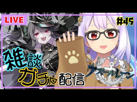 【アズレン＃45】メルクーリア(META)と結婚したい人がURを狙う【Vtuber】