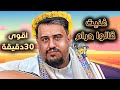 يحيى عنبه جديد 2025 من يوم حبيت البنات غنيت قالوا حرام اقوى 30دقيقة من الاغاني المطلوبه الضخمه يحيى عنبه جديد 2025 من يوم حبيت البنات غنيت قالوا حرام اقوى 30دقيقة من الاغاني المطلوبه الضخمه