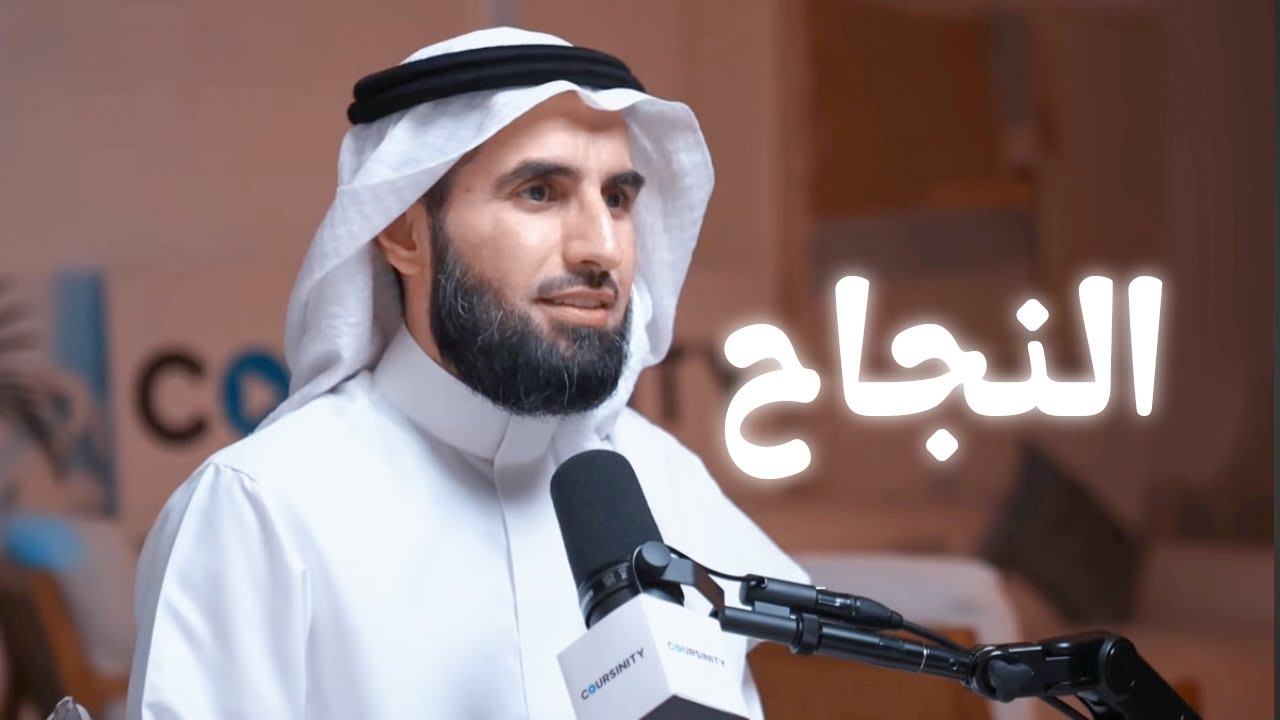 كيف تنجح في الحياة - طريق النجاح !