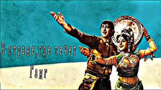Индийский Фильм В Стране, Где Течет Ганг/Jis Desh Men Ganga Behti Hai (1960)