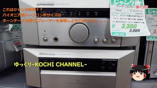 第72回～これはジャンク詐欺？？パイオニア製ハーフコンポサイズのターンテーブル型CDプレーヤーを修理しようと思ったら。。。