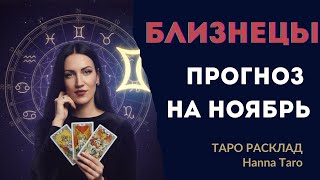видео: ♊️ БЛИЗНЕЦЫ - ТАРО ПРОГНОЗ НА НОЯБРЬ 2025: Любовь, Финансы, Здоровье картинка: ♊️ БЛИЗНЕЦЫ - ТАРО ПРОГНОЗ НА НОЯБРЬ 2025: Любовь, Финансы, Здоровье