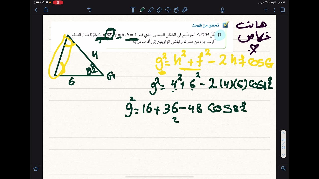 قانون جيوب التمام رياضيات ٤
