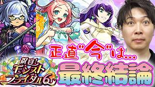 【モンスト】引くべきキャラは…。《ブライダル6》『えびすα/モンタナα/スカアハα』の最終評価