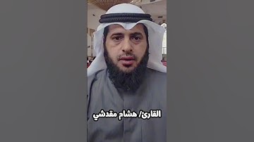 ﴿ وكذلك أخذ ربك إذا أخذ القرى وهي ظالمة إن أخذه أليم شديد ﴾ || القارئ هشام مقدشي