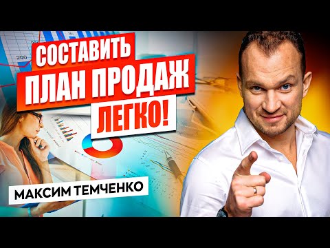 Как составить план продаж? Увеличиваем продажи с помощью правильного планирования!