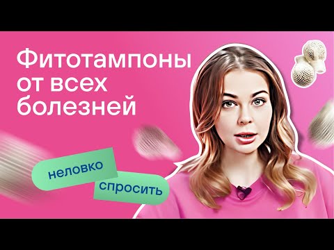 Тампоны с травами: разбор акушера-гинеколога. Есть ли эффект? Опасны ли? Разборы реальных случаев