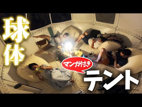 釣ったカツオのタタキ食べてマンガ借りて球体テントに宿泊【夏休み釣って山生活２泊３日#8】