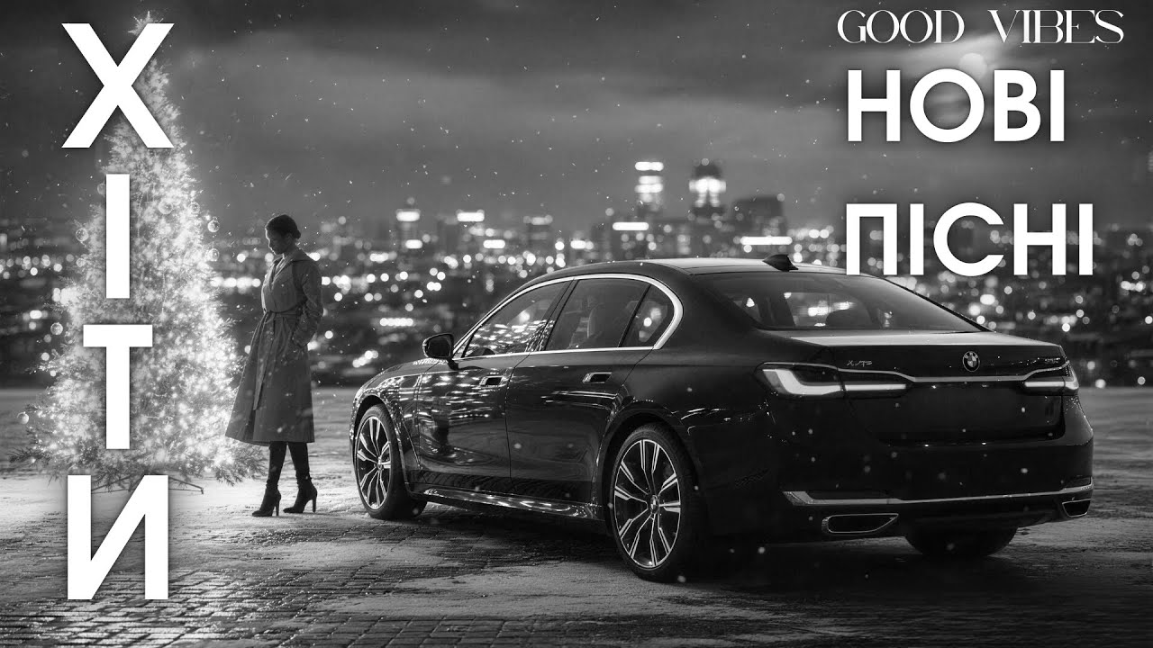 Українська Музика 2025 — Новинки 2026 та Найкращі Хіти Року 🎵Нові Пісні онлайн!