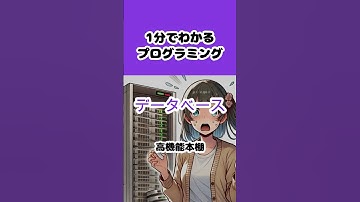 【データベース】1分でわかるプログラミング 　#shorts #プログラミング入門