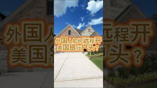外国人如何远程开美国银行户头? 休斯顿买房 美国房产 别墅 海外生活 #休斯顿房产 #美国买房 #纽约搬休斯顿 #投资房 #美国生活