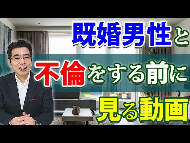 既婚者を好きになったら どうすればいいのか 既婚男性と不倫をする前に考えるべき 5つのこと Youtube 既婚者を好きになったら どうすればいいのか 既婚男性と不倫をする前に考えるべき 5つのこと Youtube