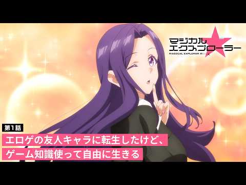TVアニメ「マジカル★エクスプローラー」第1話 | 美少女ゲームあるあるWEB予告（ナレーション：レイザーラモンRG）