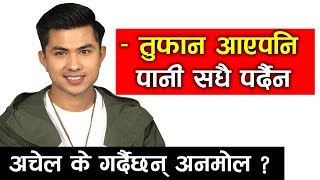 तुफान आएपनि  पानी सधै पर्दैन, के गर्दैछन् Anmol Kc ? Suhana र anmol को Amero hajur 4