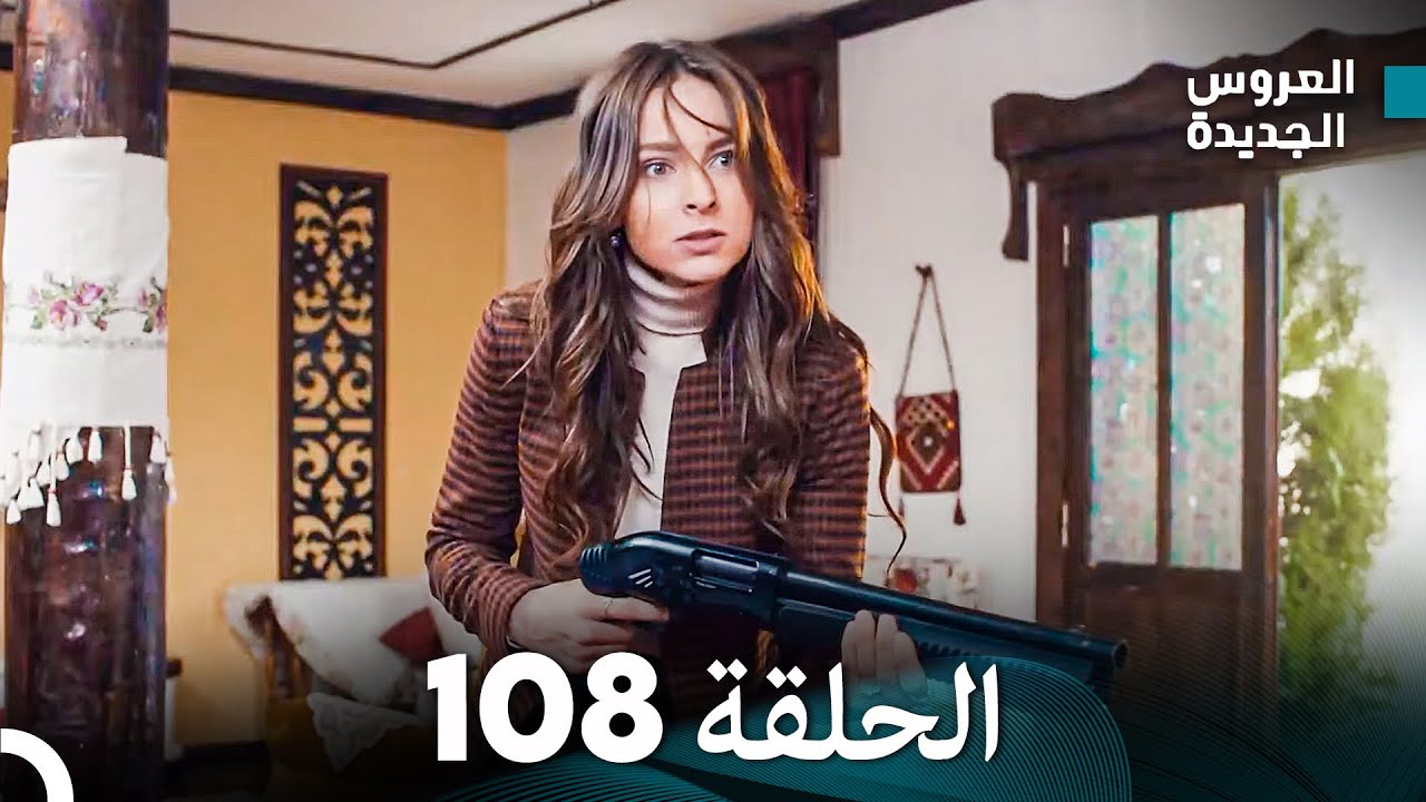 مسلسل العروس الجديدة - الحلقة 108 مدبلجة (Arabic Dubbed)